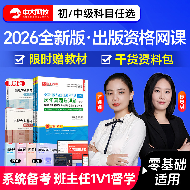 2026年全国出版专业资格考试中级教材历年真题出版专业实务专业基础出版编辑专业资格考试初级教材真题出版资格网课圣才真题
