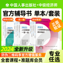 中级经济师一章一练教材精讲重难点详解中级经济师2024年教材人力资源工商管理金融财政税收农业建筑房地产知识产权中国人事出版 社