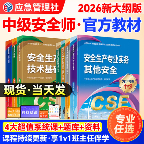 2026新大纲版中级安全工程师教材