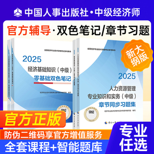 官方备考2026年中级经济师教材考前冲刺试卷同步习题集零基础双色笔记考点必刷题速背笔记基础人力工商金融财税中级经济师考试用书