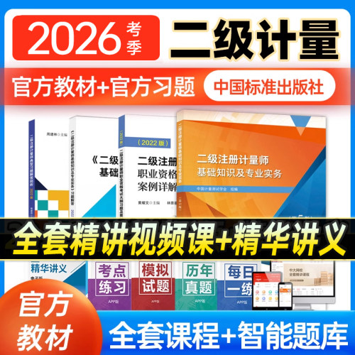 官方注册二级计量师教材