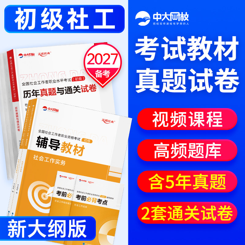 社会工作者初级教材2026年中大网校社工2026年初级网课王小兰社会工作实务综合能力历年真题试卷考试题库社工证初级考试教材2026年