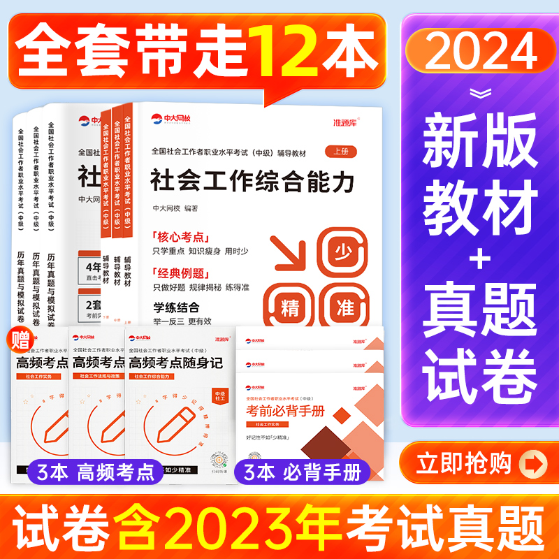 社工证中级考试教材2024年社会工作者中级教材全套12本网课考试题库初中级历年真题社会工作实务和社会工作综合能力中级社工王小兰 书籍/杂志/报纸 公务员考试 原图主图