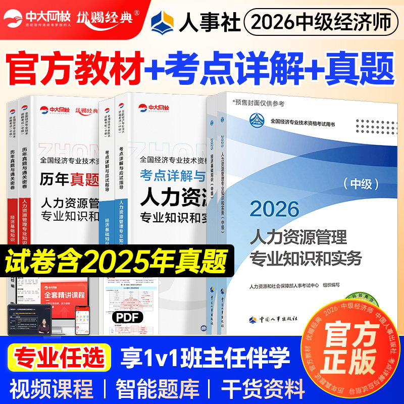 官方新版中级经济师2026教材历年真题试卷经济师中级教材经济基础知识人力资源管理工商金融建筑房地产财政税收中国人事出版社