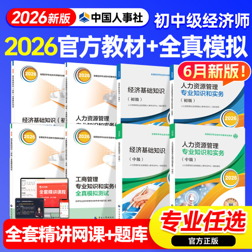 官方中级经济师2026教材全真模拟初级经济师教材经济基础人力资源管理工商金融建筑财政税收中国人事出版社经济师中级教材网课题库