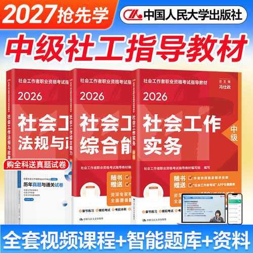 中级社工2026年教材历年真题社工证初级考试教材2026中国人民大学出版社官方社会工作实务综合能力法规与政策社会工作者中级教材