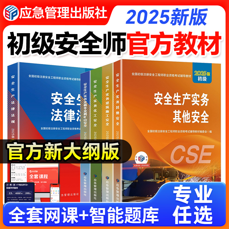 应急社2025年初级安全注册工程师官方教材注安其他建筑化工煤矿金属非金属矿山道路运输法律法规初级安全注册工程师2025教材题库