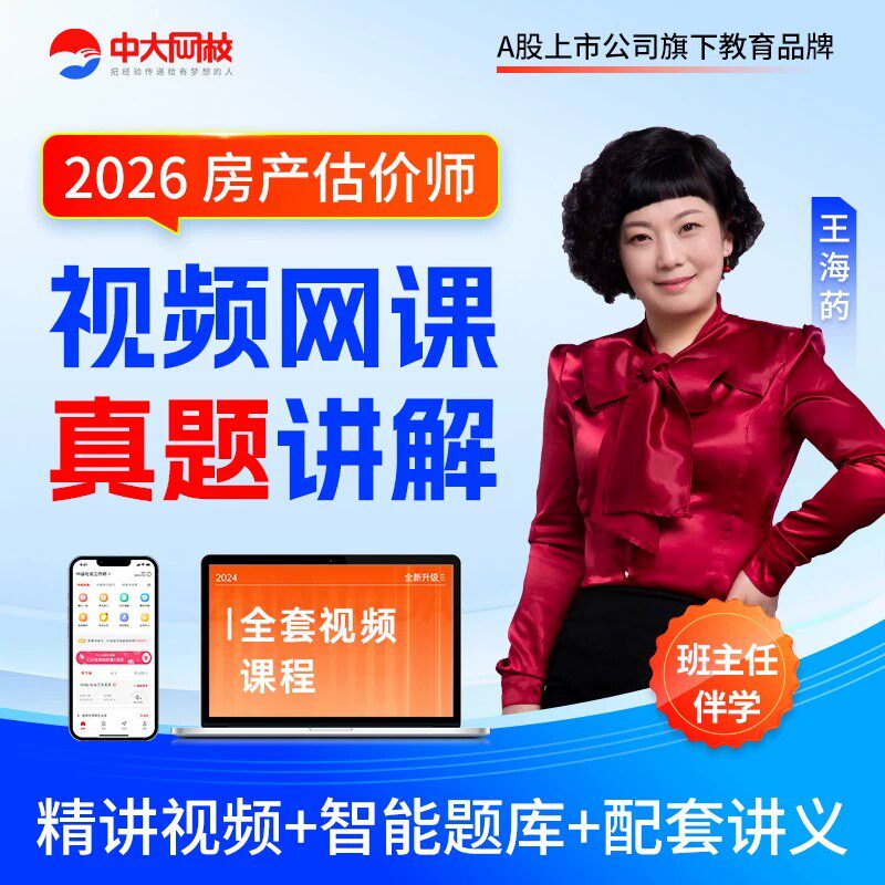 中大网校2026年房地产估价师网课房地产估价原理与方法土地估价基础与实务制度法规政策视频房地产评估师教材历年真题考试题库