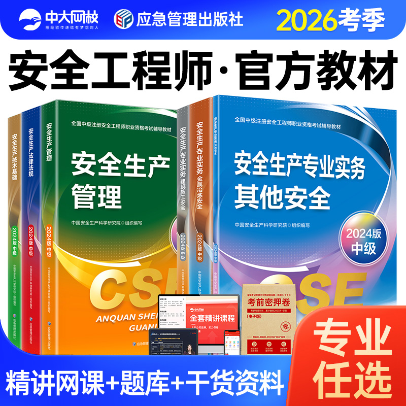 备考注册安全师工程师2026年教材历年真题注安2025官方教材建筑化工其他安全法规管理技术基础2025年中级安全注册工程师官方教材
