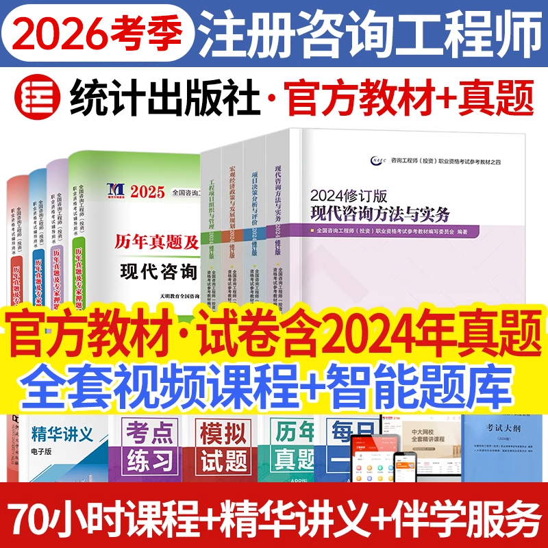 官方注册咨询工程师2026年教材真题试卷含大纲9本2025年咨询工程师教材真题注册咨询工程师2025教材免考网课件历年真题库课程
