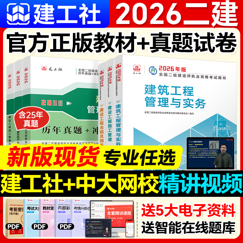 2026年二级建造师官方教材历年真题二建建筑2026教材市政机电公路水利水电矿业法规建设工程施工管理建工社二级建造师2026教材二建