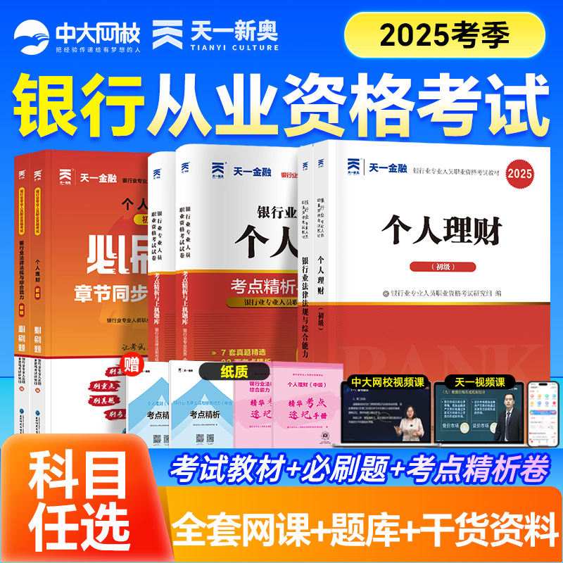 天一金融银行从业资格考试2025年教材历年真题试卷题库初中级银行从业法律法规个人理财银行管理风险信个贷银行从业资格证官方教材