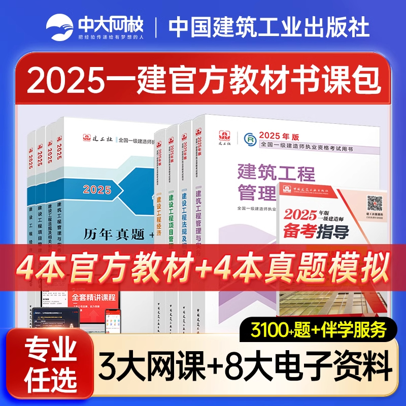 一建建筑2025教材真题试卷官方正版市政机电公路水利矿业通信建设工程经济项目管理法规建工社一建教材2025年一级建造师官方教材