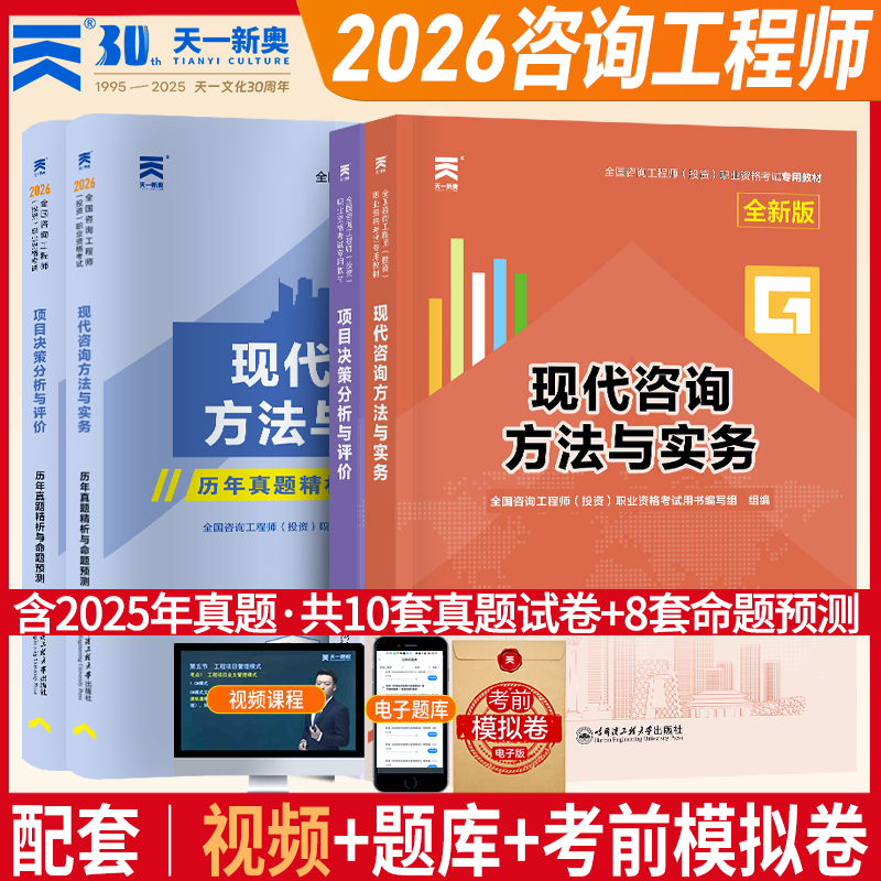 天一官方咨询工程师2026教材历年真题现代方法实务组织管理宏观经济政策规划项目决策分析评价注册咨询工程师2026教材网课