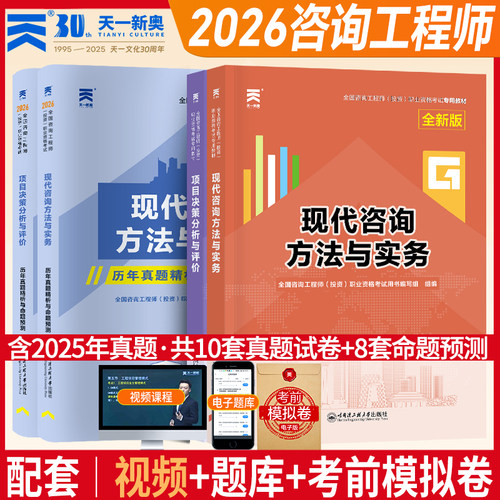 天一官方咨询工程师2026教材历年真题现代方法实务组织管理宏观经济政策规划项目决策分析评价注册咨询工程师2026教材网课