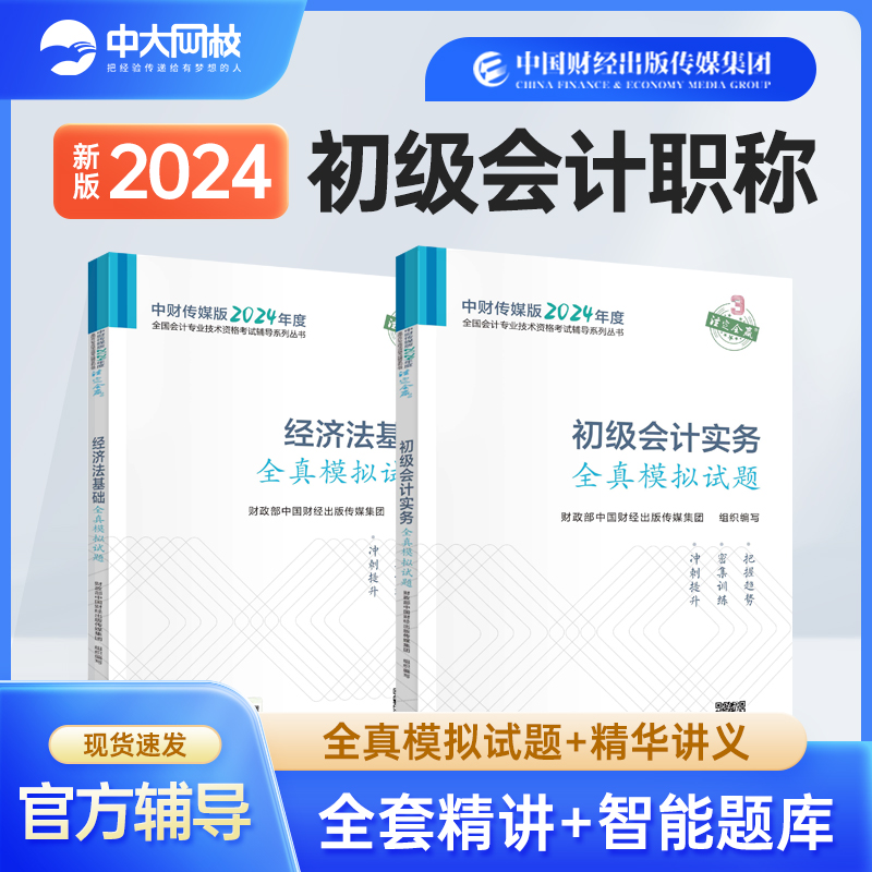 备考2024年初级会计官方全真模拟2本套初级会计实务和经济法基础习题初级