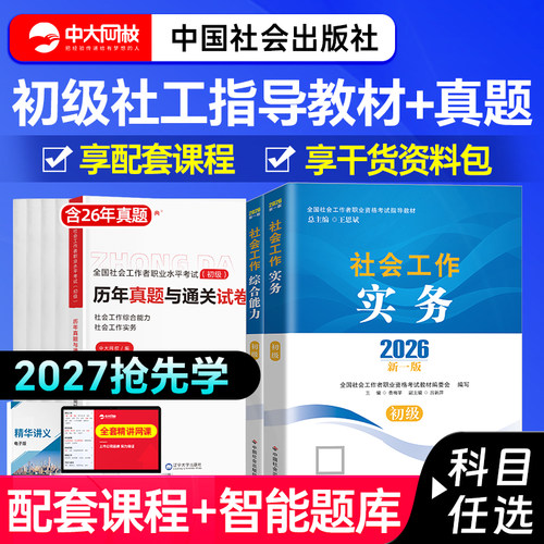 中国社会出版社初级社工教材