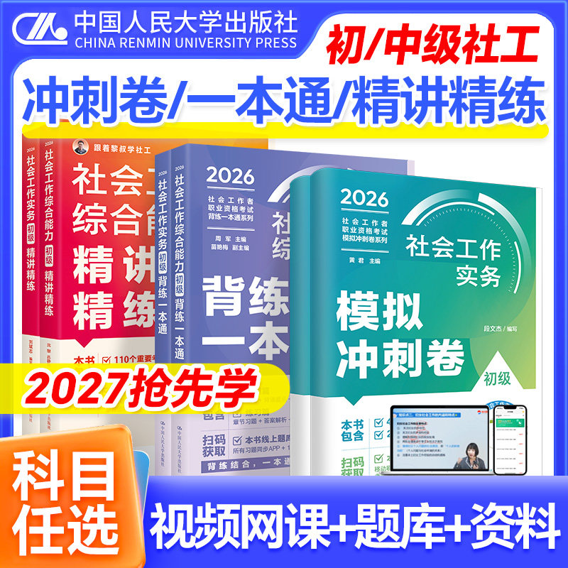 2026年初级社工真题模拟卷精讲精练背练一本通人民大学出版社社会工作实务综合能力法规政策社会工作者中级教材社会工作者初级教材图片