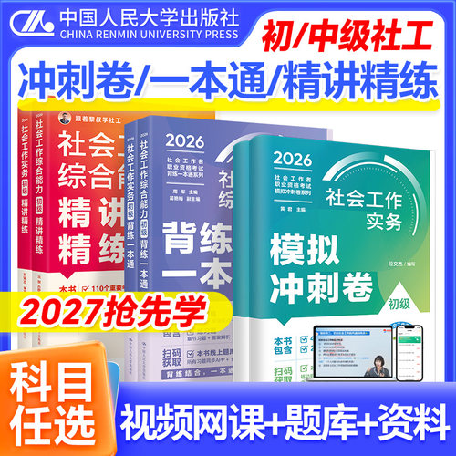 2026年初级社工真题模拟卷精讲精练背练一本通人民大学出版社社会工作实务综合能力法规政策社会工作者中级教材社会工作者初级教材