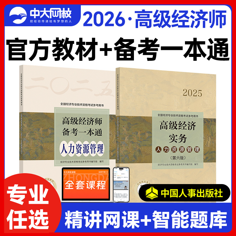 人事社高级经济师官方教材