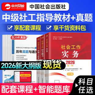 社工中级2026年教材中国社会出版社官方中级社工2026年教材社会工作实务综合能力法规政策历年真题王小兰社会工作者中级教材