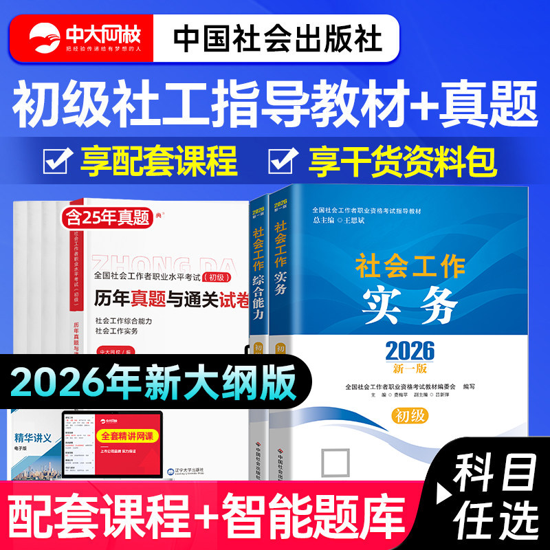 社工证初级考试教材2026社会工作实务综合能力社工2026年初级教材网课历年真题社会工作者初级2026教材初级社工中国社会出版社
