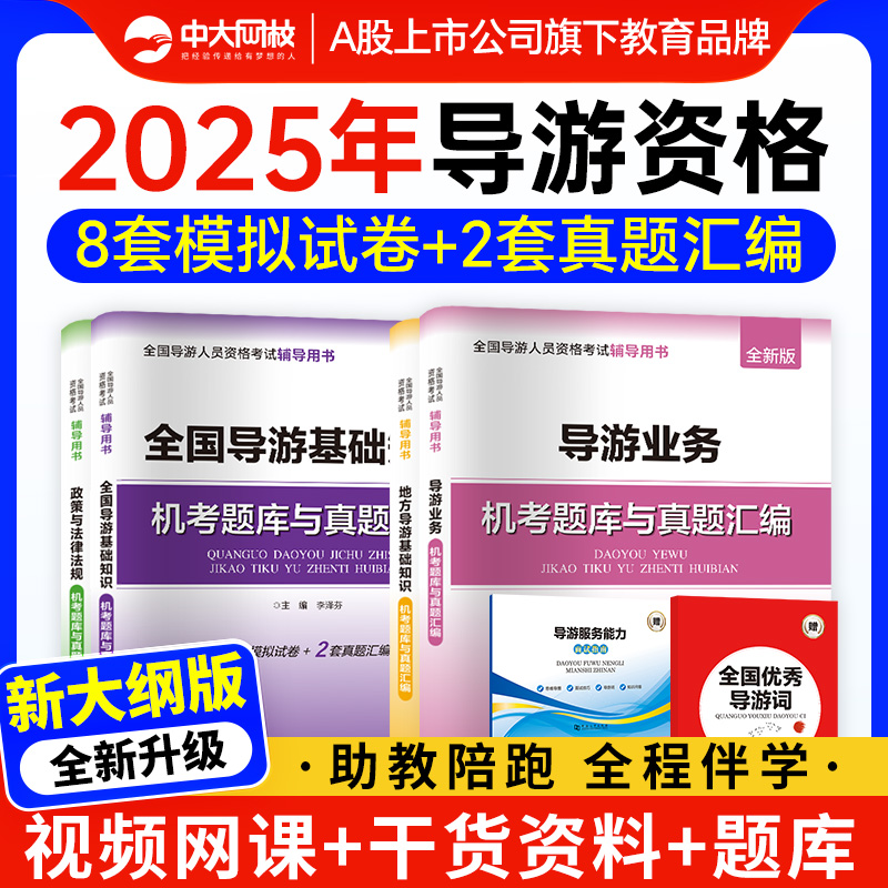 全国导游证资格考试历年真题试卷2025导游证考试模拟试卷导游服务能力面试指南优秀导游词导游证资格考试网课地方导游基础知识题库