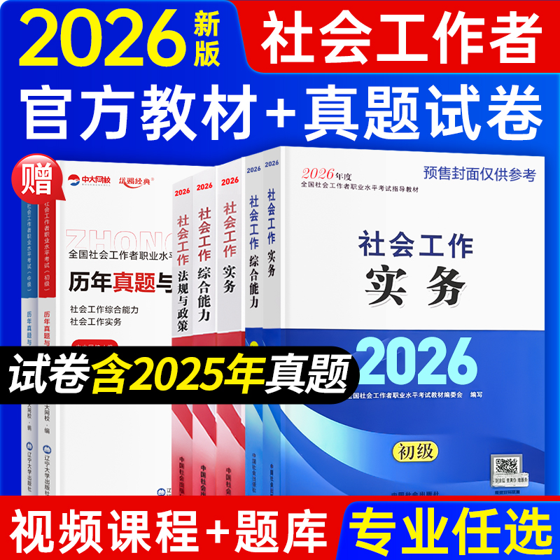 中国社会出版社初级社工官方教材