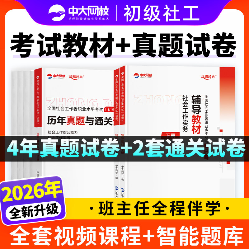 社工证初级考试教材2026年备考中大网校社会工作者初级2026年官方教材历年真题试卷社会工作实务和综合能力网课社工中级2026年教材