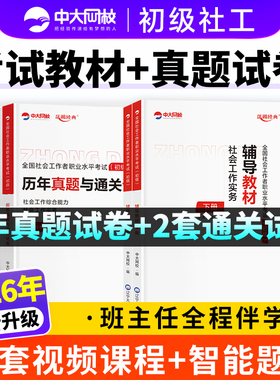 社工证初级考试教材2026年备考中大网校社会工作者初级2026年官方教材历年真题试卷社会工作实务和综合能力网课社工中级2026年教材