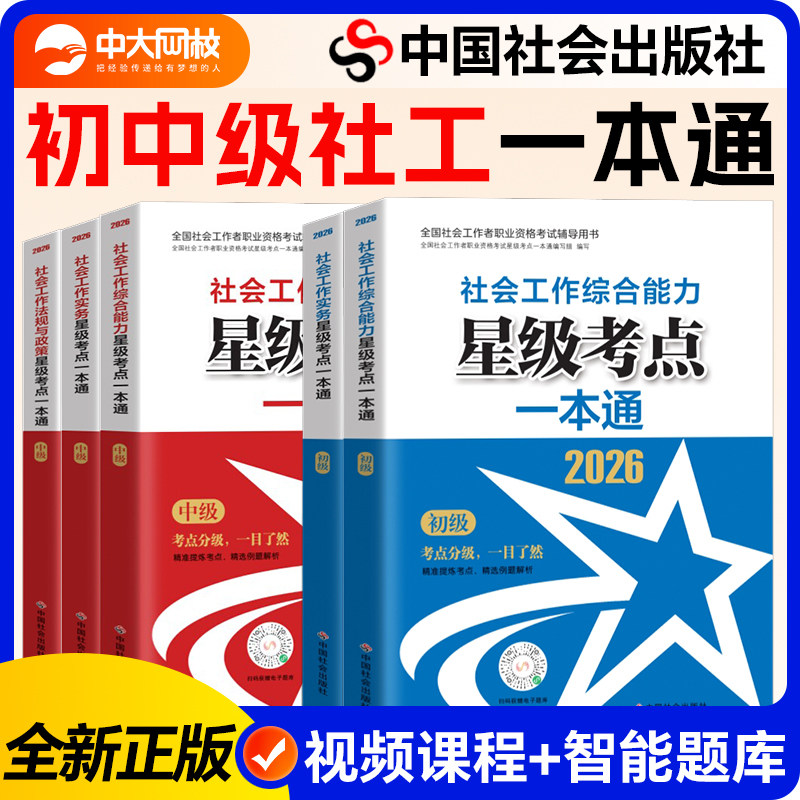 社会工作者初级教材2026年社会工作者中级星级考点一本通中国社会出版社会工作实务综合能力法规与政策社工证初级考试教材中级社工