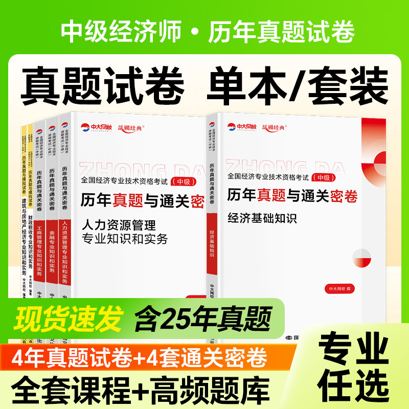 2026年中级经济师历年真题试卷视频课程经济基础知识人力资源管理工商金融中级经济师2026教材配套历年真题中级经济师网课题库图片