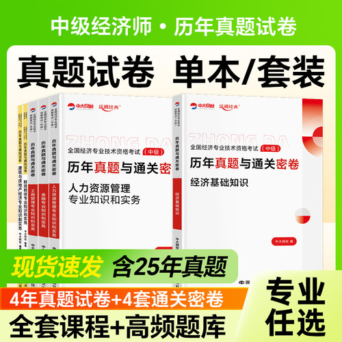 2026年中级经济师历年真题试卷视频课程经济基础知识人力资源管理工商金融中级经济师2026教材配套历年真题中级经济师网课题库