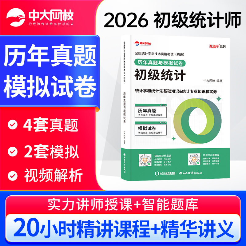 中大网校初级统计师历年真题