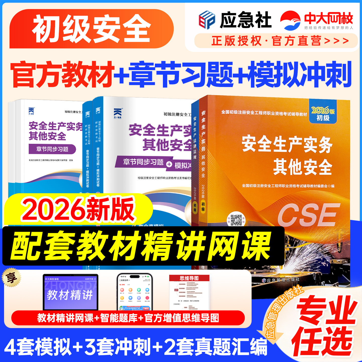 应急社初级安全注册工程师2026年官方教材历年真题其他建筑化工法律法规初级安全工程师教材题库江苏浙江省初级安全工程师教材网课