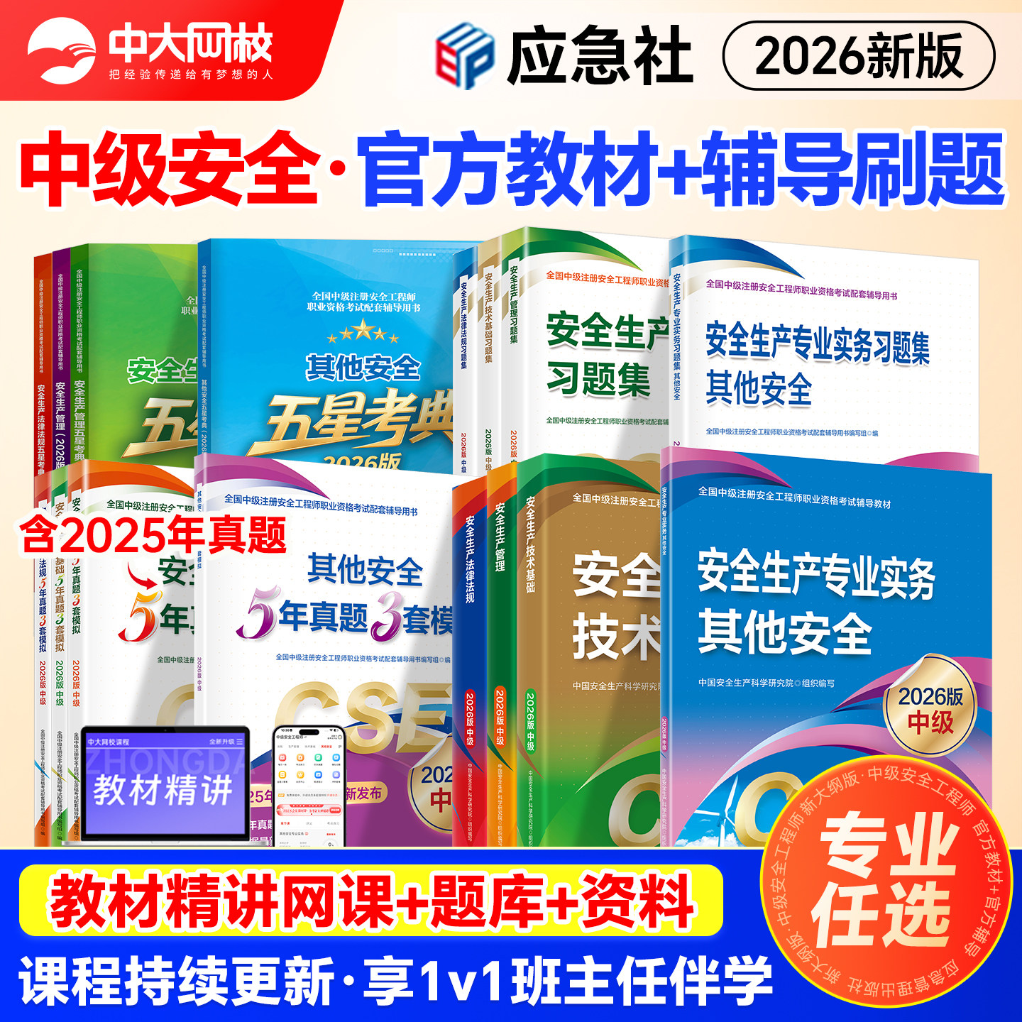 中级安全注册工程师2026年官方教材历年真题习题集注安师其他实务生产法律法规技术基础建筑化工应急管理社注册安全中级工程师教材