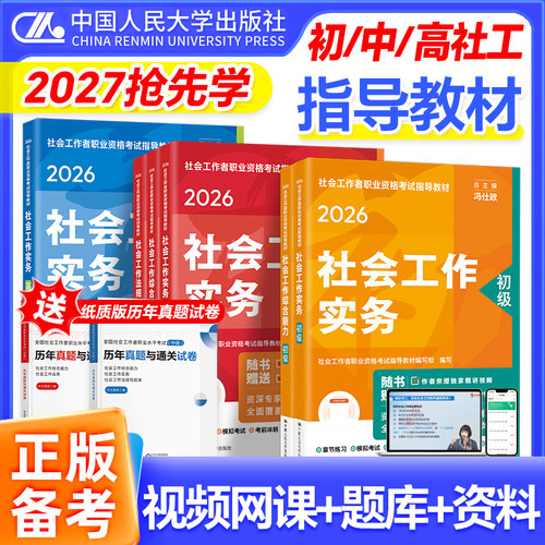 新大纲版初中级社工教材