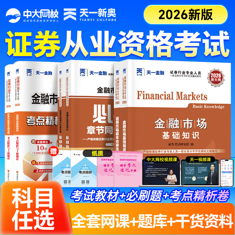 天一证券从业资格教材2026历年真题章节必刷题金融市场基础知识证券市场法规证券从业资格考试官方教材sac基金证券从业资格证教材