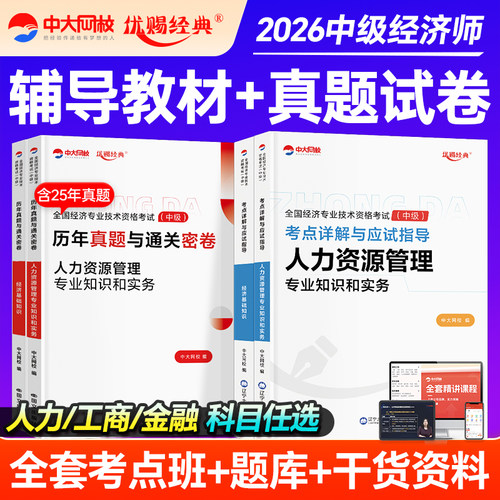 优赐经典中级经济师2026教材历年真题经济基础人力资源工商管理金融2026年中级经济师官方教材经济师中级教材中级经济师教材真题库