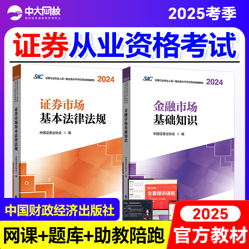 证券从业资格考试官方教材2025金融市场基础知识基本法律法规证券从业资格教材2025中国财政经济出版社证券从业资格教材网课