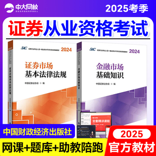 证券从业资格考试官方教材2025金融市场基础知识基本法律法规证券从业资格教材2025中国财政经济出版 社证券从业资格教材网课