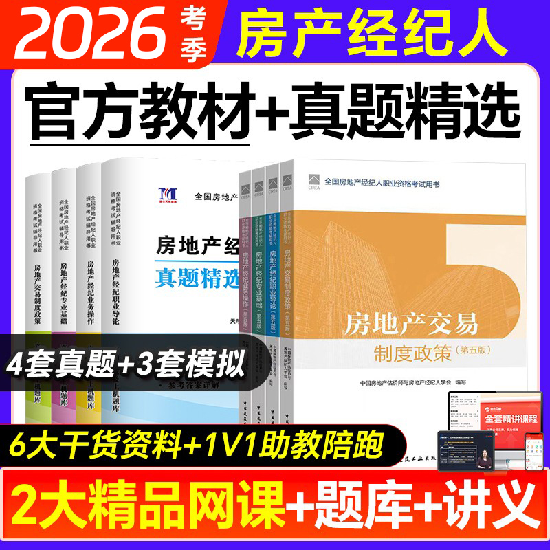 房地产经纪人考试教材2025年真题试卷房经制度政策专业基础职业导论业务操作考试题库中国建筑工业出版社房产经纪人考试教材2025年
