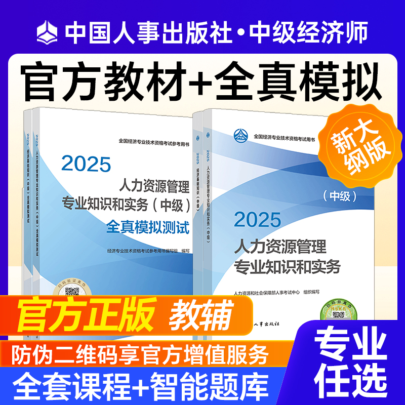 人事社经济师官方教材+全真模拟