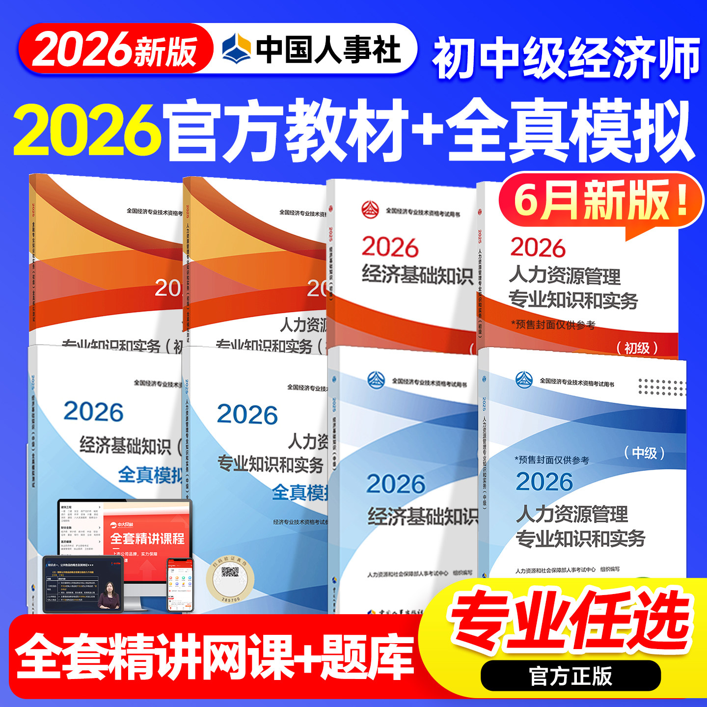 官方中级经济师2026教材全真模拟初级经济师教材经济基础人力资源管理工商金融建筑财政税收中国人事出版社经济师中级教材网课题库