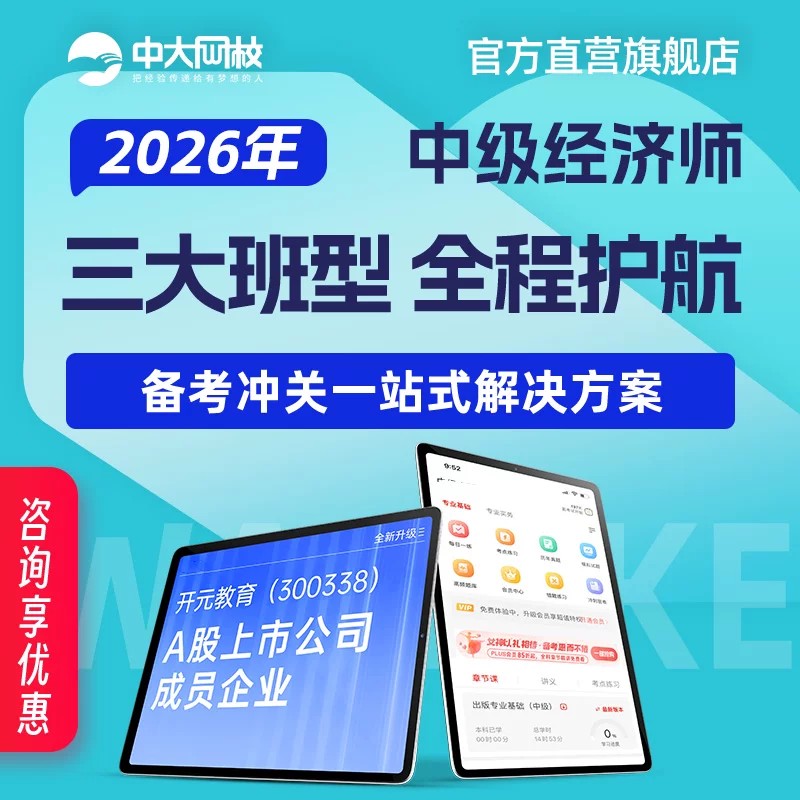 中大网校官网直营2026年中级经济师网课件教材历年真题库工商人力金融财税保险运输