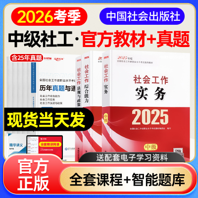 备考社工中级2026年教材社会工作者中级教材2025年社会工作实务综合能力法规与政策中级社工2025年教材社工中级2025中国社会出版社