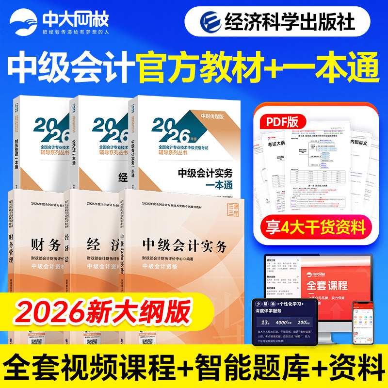 中级会计2026年官方教材一本通中级会计实务财务管理中级经济法材经济科学出版社中级会计教材2026中级会计职称教材网课题库图片
