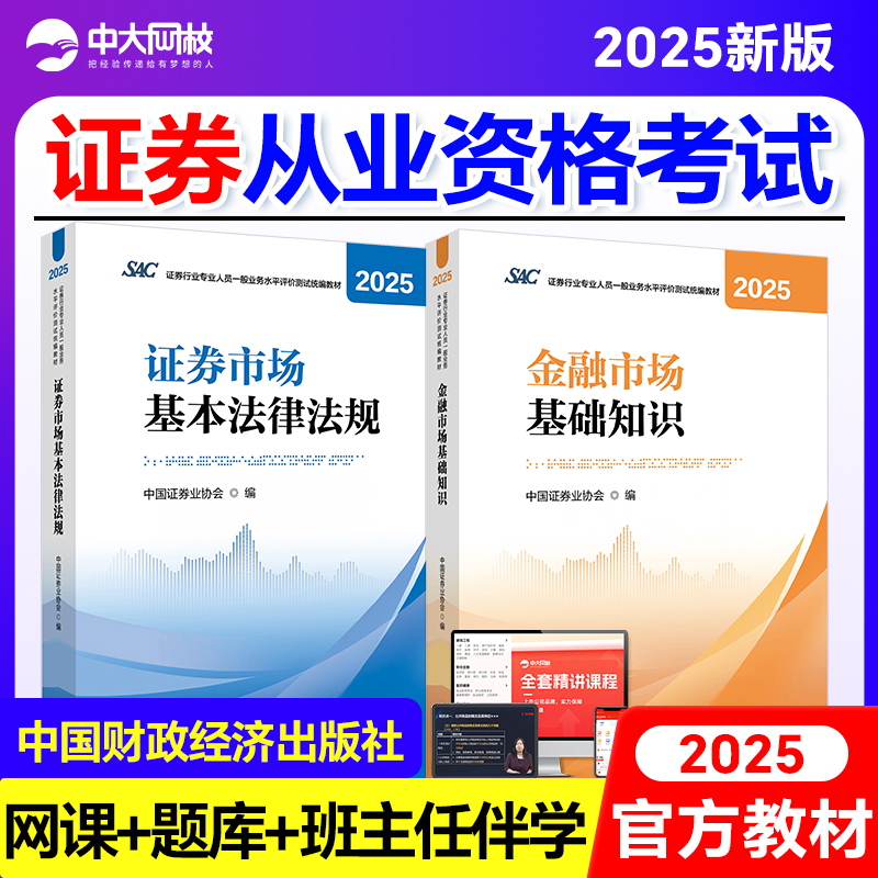 证券从业资格考试官方教材2025金融市场基础知识基本法律法规证券从业资格教材2025中国财政经济出版社证券从业资格教材网课