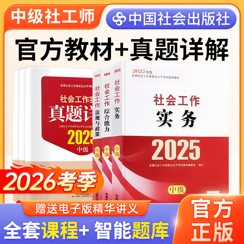官方社会工作者中级教材2025年中级社工2025年教材真题详解综合能力社会工作实务法规社工中级2025年教材中国社会出版社社工中级
