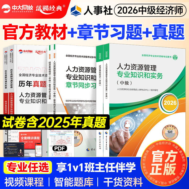 官方新版中级经济师2026教材历年真题试卷经济师中级教材经济基础知识人力资源管理工商金融建筑房地产财政税收中国人事出版社